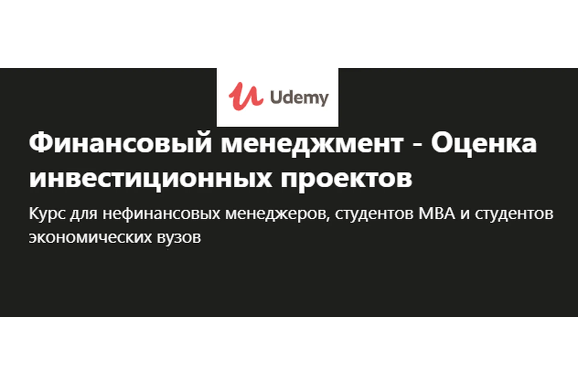 [Udemy] Финансовый менеджмент - Оценка инвестиционных проектов (Алексей Герасименко), фото 1 из 1.