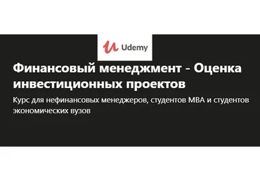 [Udemy] Финансовый менеджмент - Оценка инвестиционных проектов (Алексей Герасименко)