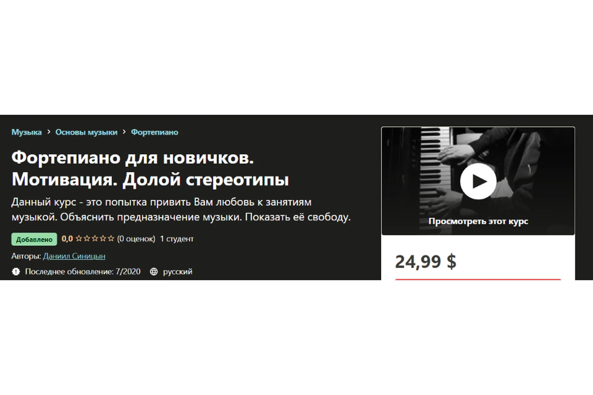 [udemy] Фортепиано для новичков. Мотивация. Долой стереотипы  (Даниил Синицын), фото 1 из 1.
