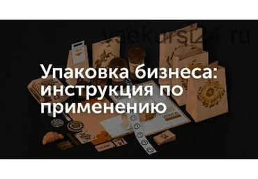 Упаковка вашего бизнеса, 2014  (Егор Булыгин)