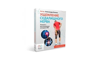 Ущемление седалищного нерва (Александра Бонина)