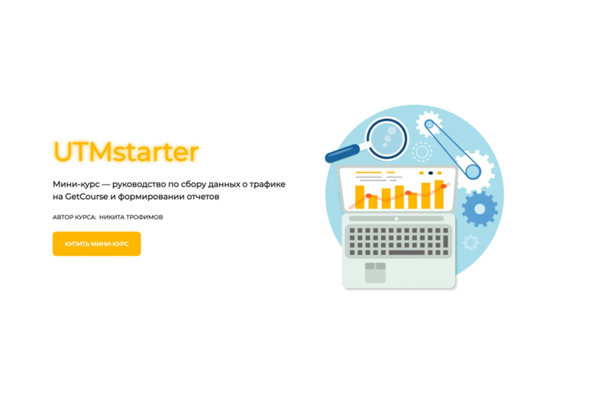 [UTMstarter] Мини-курс по работе с UTM-метками (Никита Трофимов), фото 1 из 1.