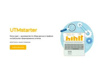 [UTMstarter] Мини-курс по работе с UTM-метками (Никита Трофимов)