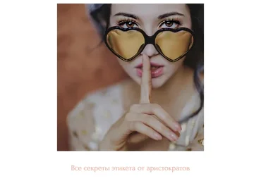 Все секреты этикета от аристократов (Диана Джалалова)