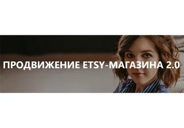 [Etsy-школа №1] Продвижение ETSY-магазина 2.0 (Анна Устюгова)