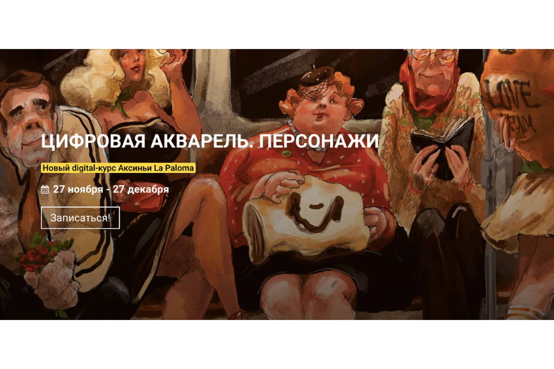 [kalachevaschool] Цифровая акварель. Персонажи. Пакет Стандарт (Аксинья La Paloma), фото 1 из 1.