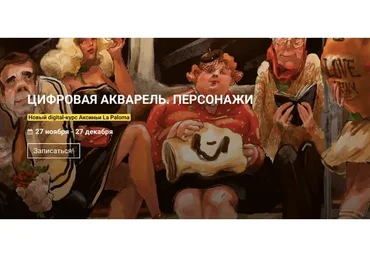 [kalachevaschool] Цифровая акварель. Персонажи. Пакет Стандарт (Аксинья La Paloma)