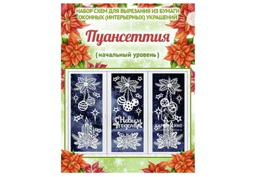 [Картонкино] Набор новогодних интерьерных украшений Пуансеттия (начальный уровень)
