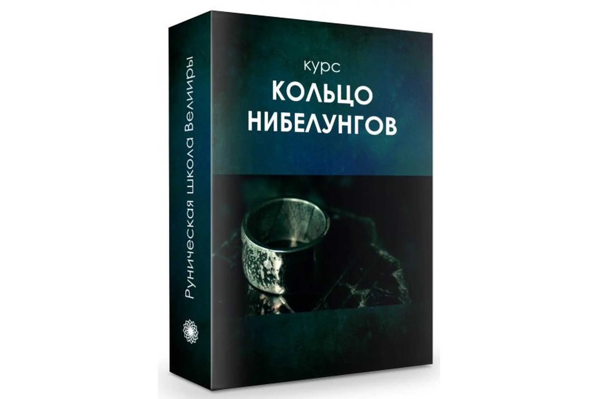 Кольцо нибелунгов (Велимира), фото 1 из 1.