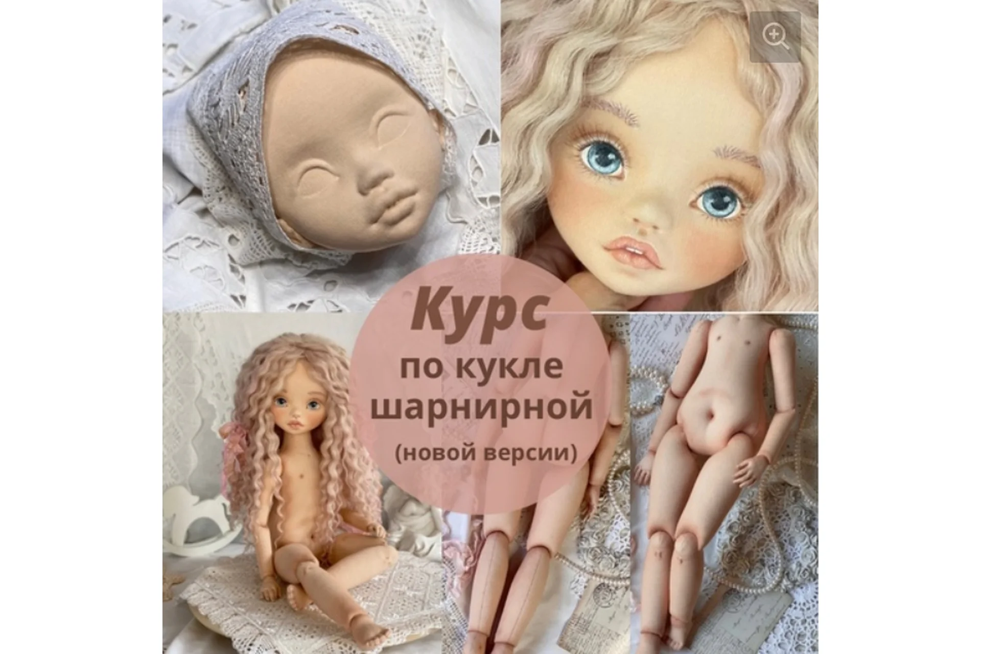 Курс по кукле шарнирной (новой версии) (Ирина Котлярова), фото 1 из 1.