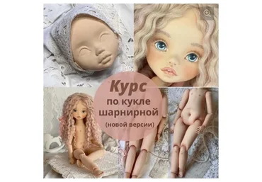 Курс по кукле шарнирной (новой версии) (Ирина Котлярова)