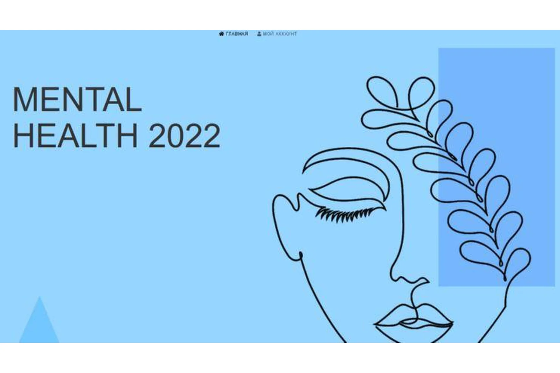 [Manasir School] Mental Health 2022 (Элен Манасир), фото 1 из 1.