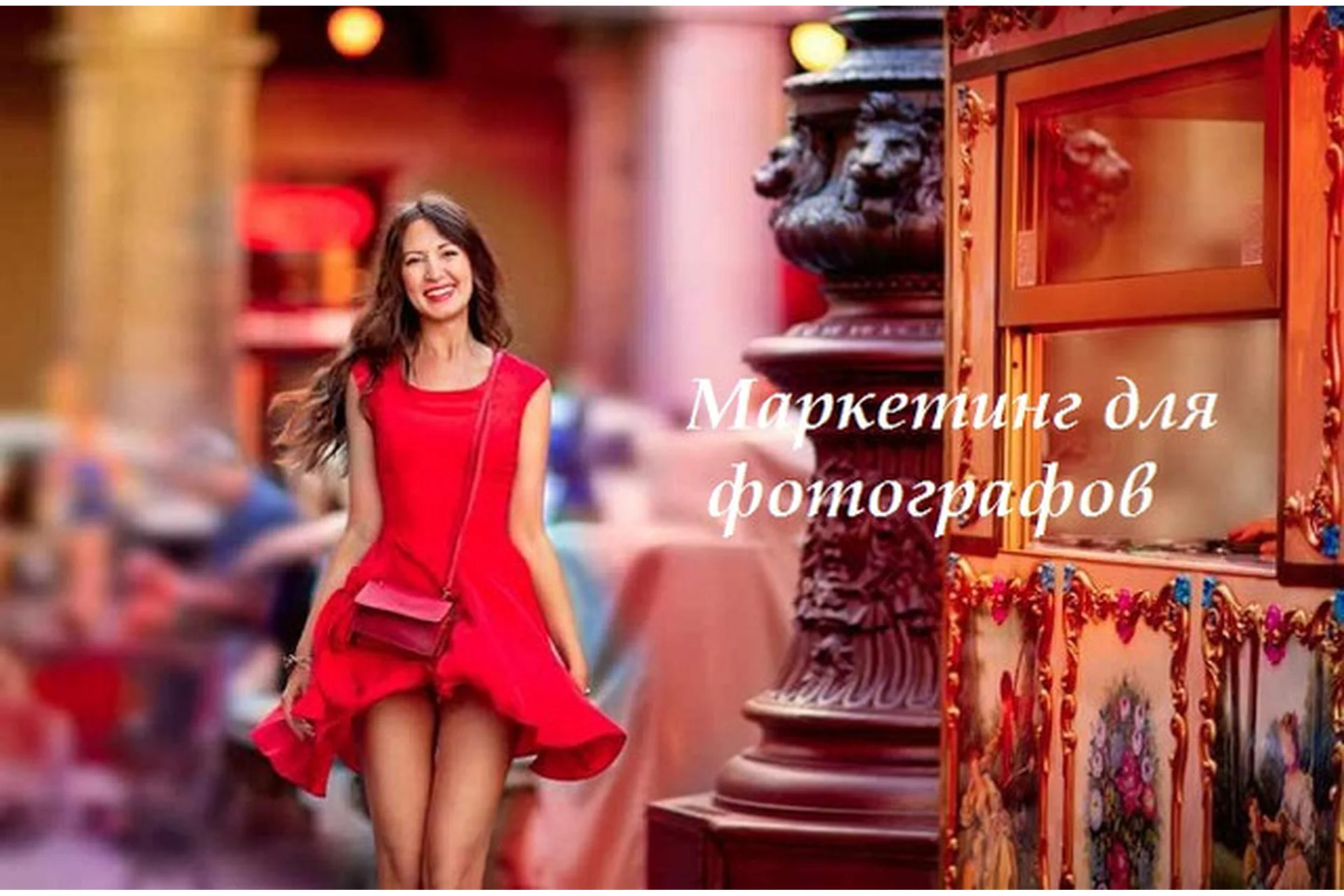 Маркетинг для фотографов (Ирина Калмыкова), фото 1 из 1.