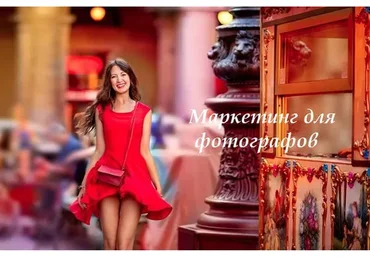 Маркетинг для фотографов (Ирина Калмыкова)