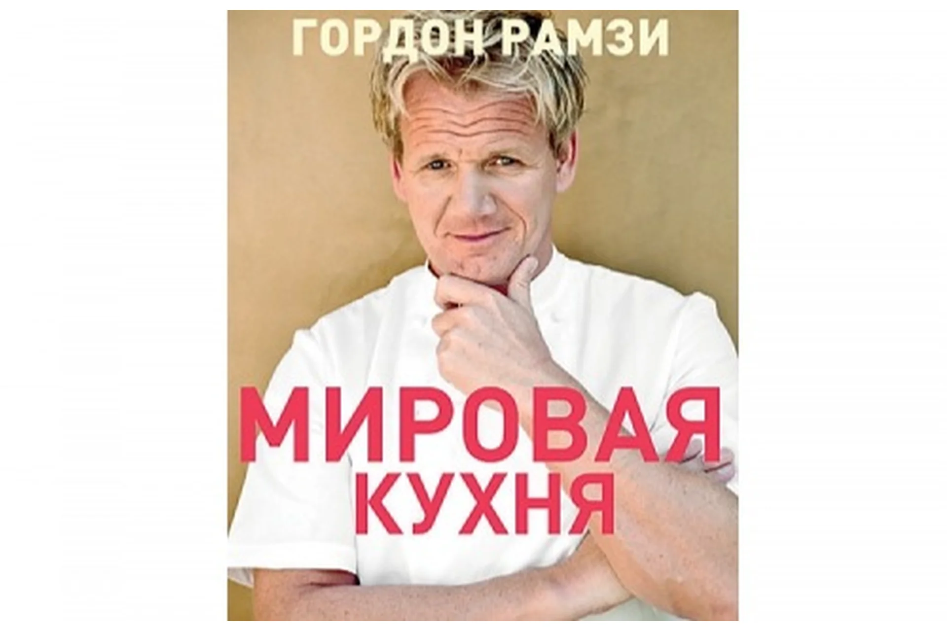 Мировая кухня (Гордон Рамзи), фото 1 из 1.