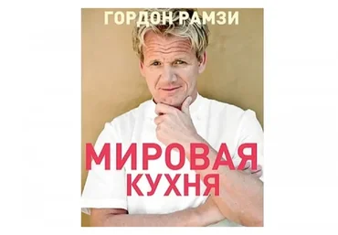 Мировая кухня (Гордон Рамзи)