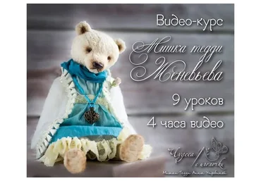 Мишка тедди Женевьева (Анна Утробина)