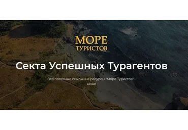 Море туристов из VK. Автомат продаж 2.0. Тариф Standart (Егор Озеров)