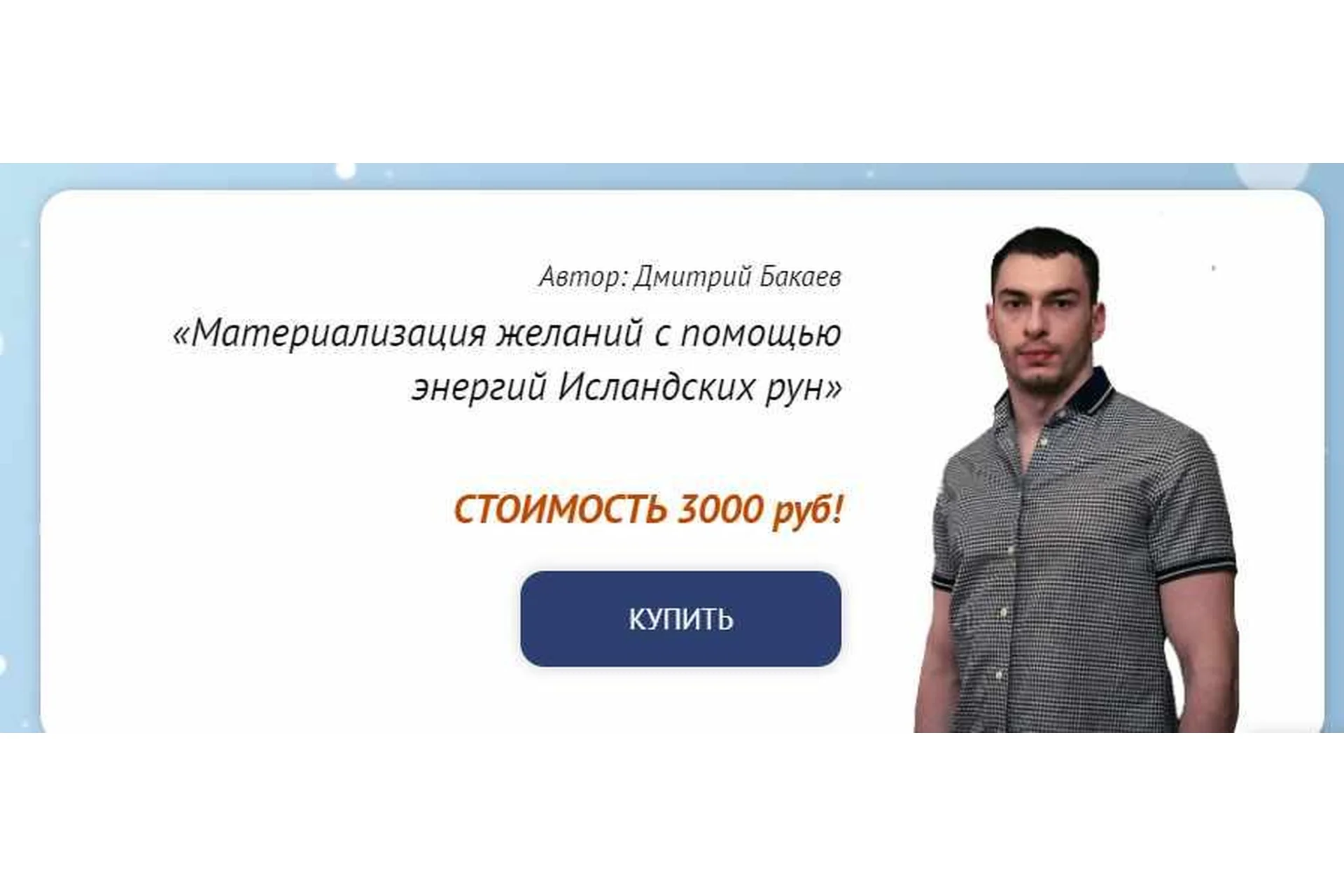 [Neso Akademie] Материализация желаний с помощью энергий Исландских рун (Дмитрий Бакаев), фото 1 из 1.