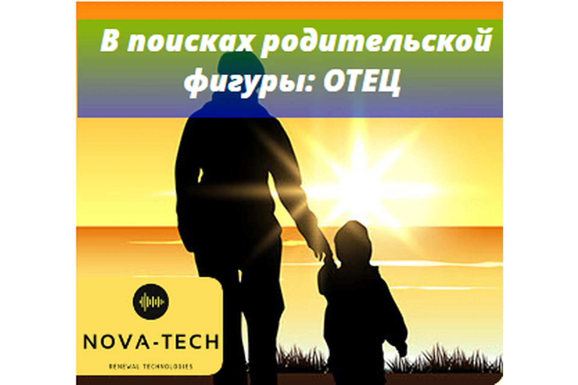 [Nova-Tech] Внутренний ребенок в поисках родительской фигуры: отец, фото 1 из 1.
