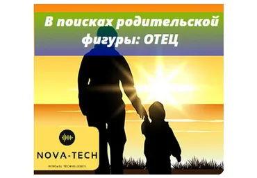 [Nova-Tech] Внутренний ребенок в поисках родительской фигуры: отец