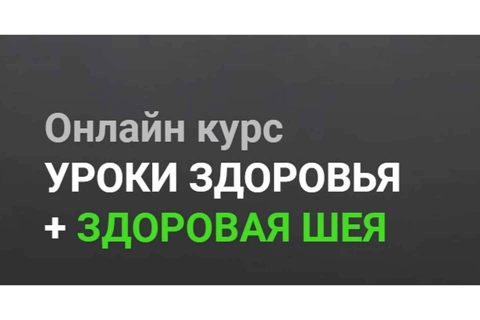 [Огулов Центр] Уроки здоровья + здоровая шея. Тариф Самостоятельно (Александр Огулов), фото 1 из 1.