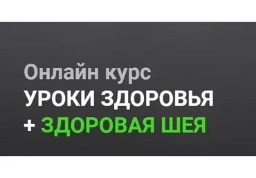 [Огулов Центр] Уроки здоровья + здоровая шея. Тариф Самостоятельно (Александр Огулов)
