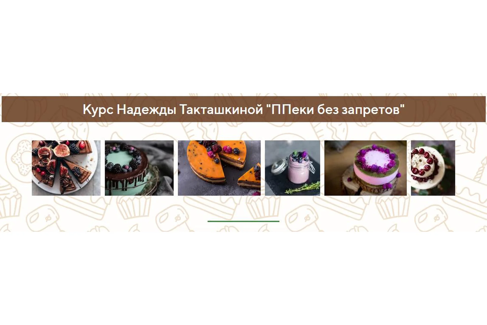 ППеки без запретов. Пакет «Лайт» (Надежда Такташкина), фото 1 из 1.