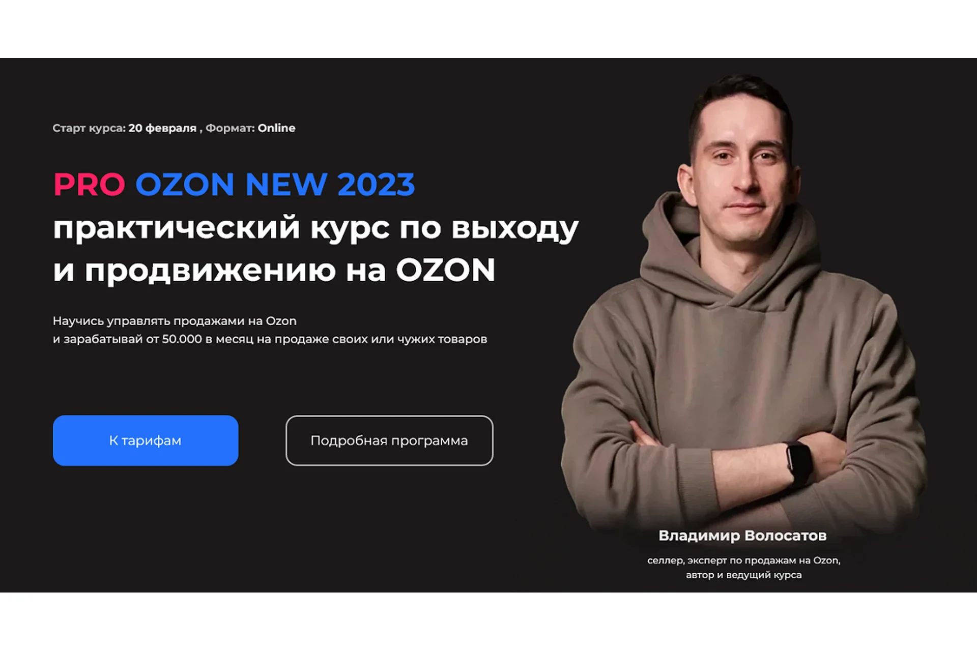 Pro Ozon 5.0 New 2023. Тариф Максимум (Владимир Волосатов), фото 1 из 1.