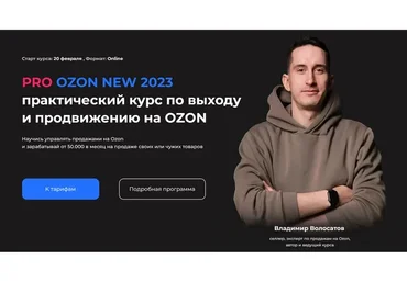 Pro Ozon 5.0 New 2023. Тариф Максимум (Владимир Волосатов)