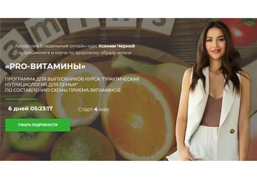 [Pro-Здоровье] Pro-витамины, тариф «Все сама» (Ксения Черная)