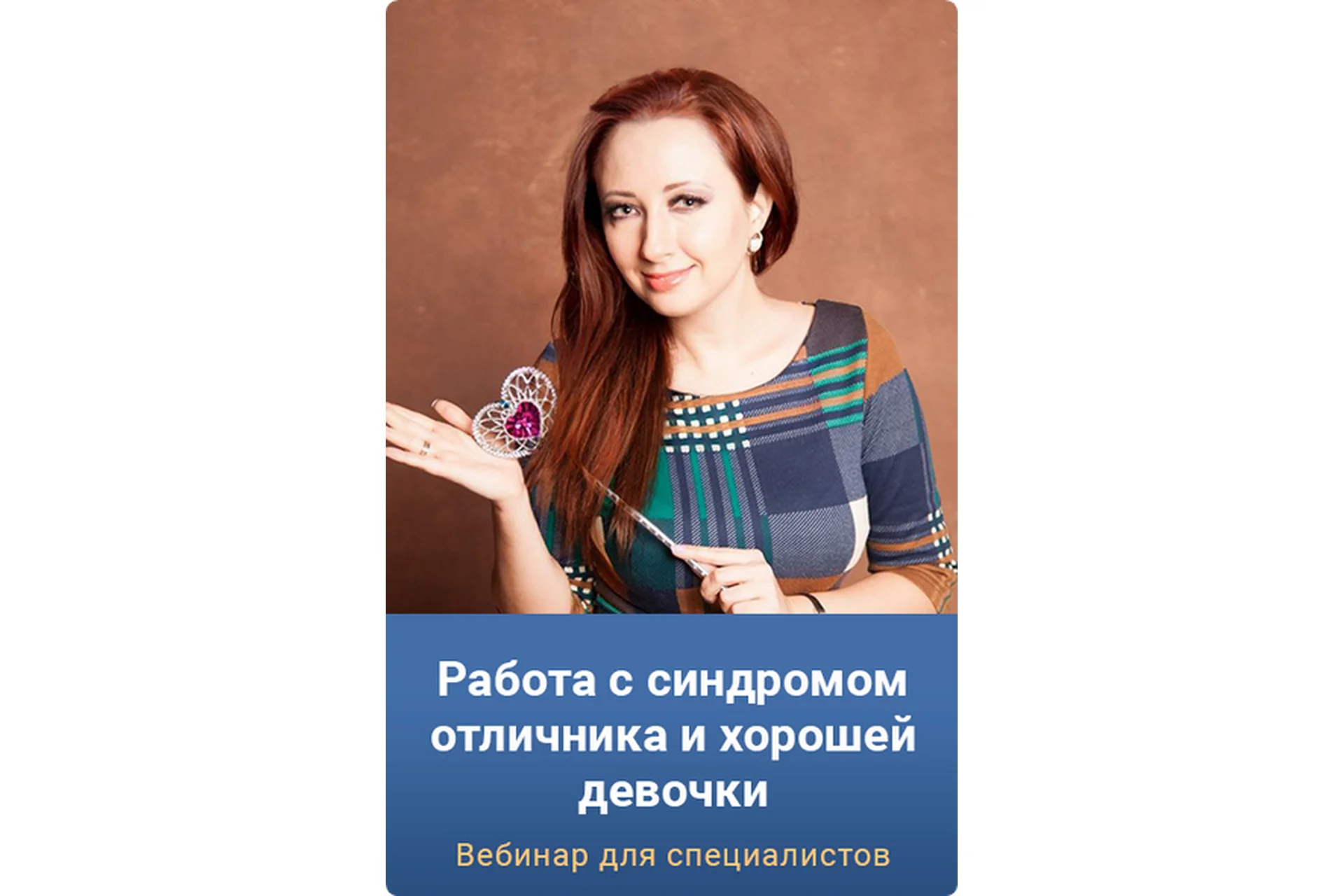 Работа с синдромом отличника и хорошей девочки. Тариф Gold (Мария Минакова), фото 1 из 1.