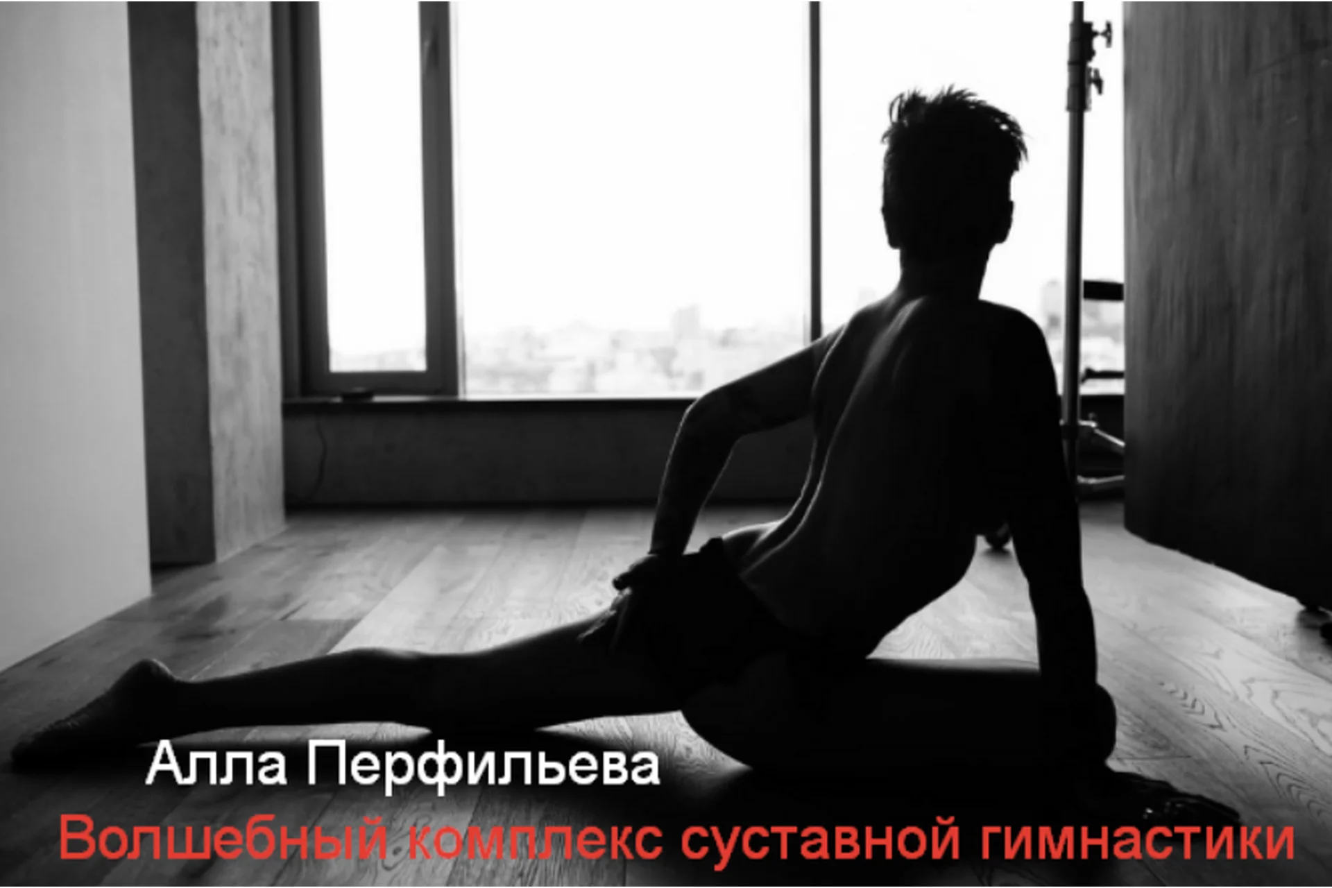 Волшебный комплекс суставной гимнастики (Алла Перфильева), фото 1 из 1.