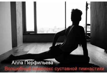 Волшебный комплекс суставной гимнастики (Алла Перфильева)