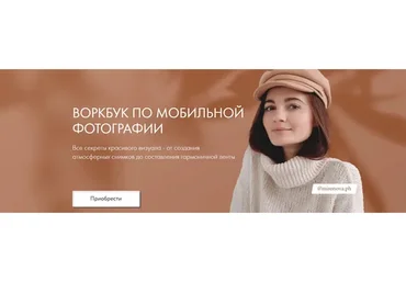 Воркбук по мобильной фотографии (Таня Миронова)