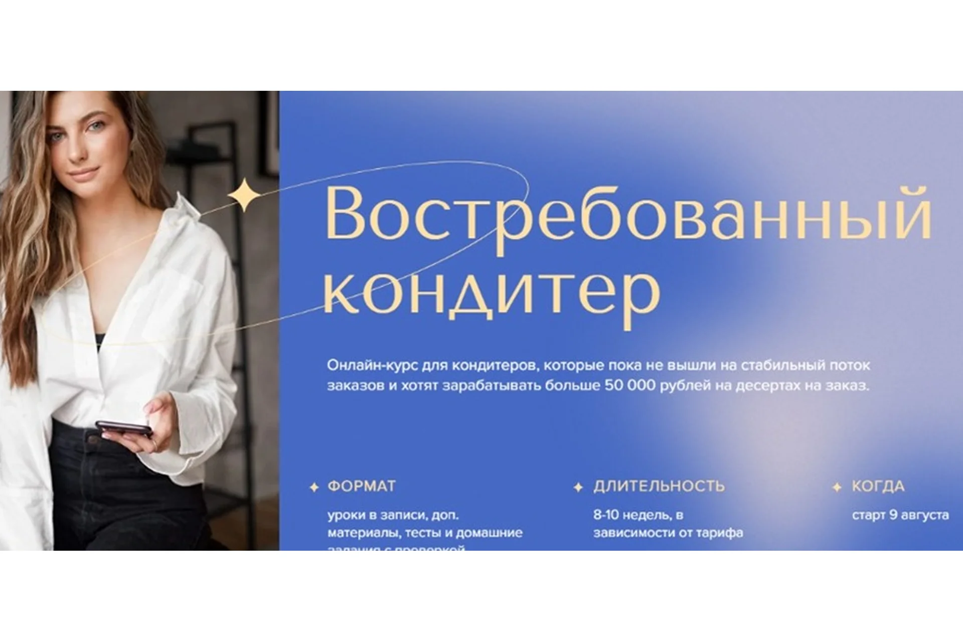 Востребованный кондитер. Тариф - Норм (Аня Кузнецова, Евгения Ярещенко), фото 1 из 1.