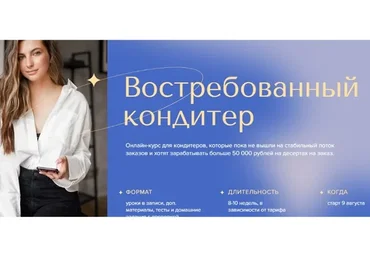 Востребованный кондитер. Тариф - Норм (Аня Кузнецова, Евгения Ярещенко)