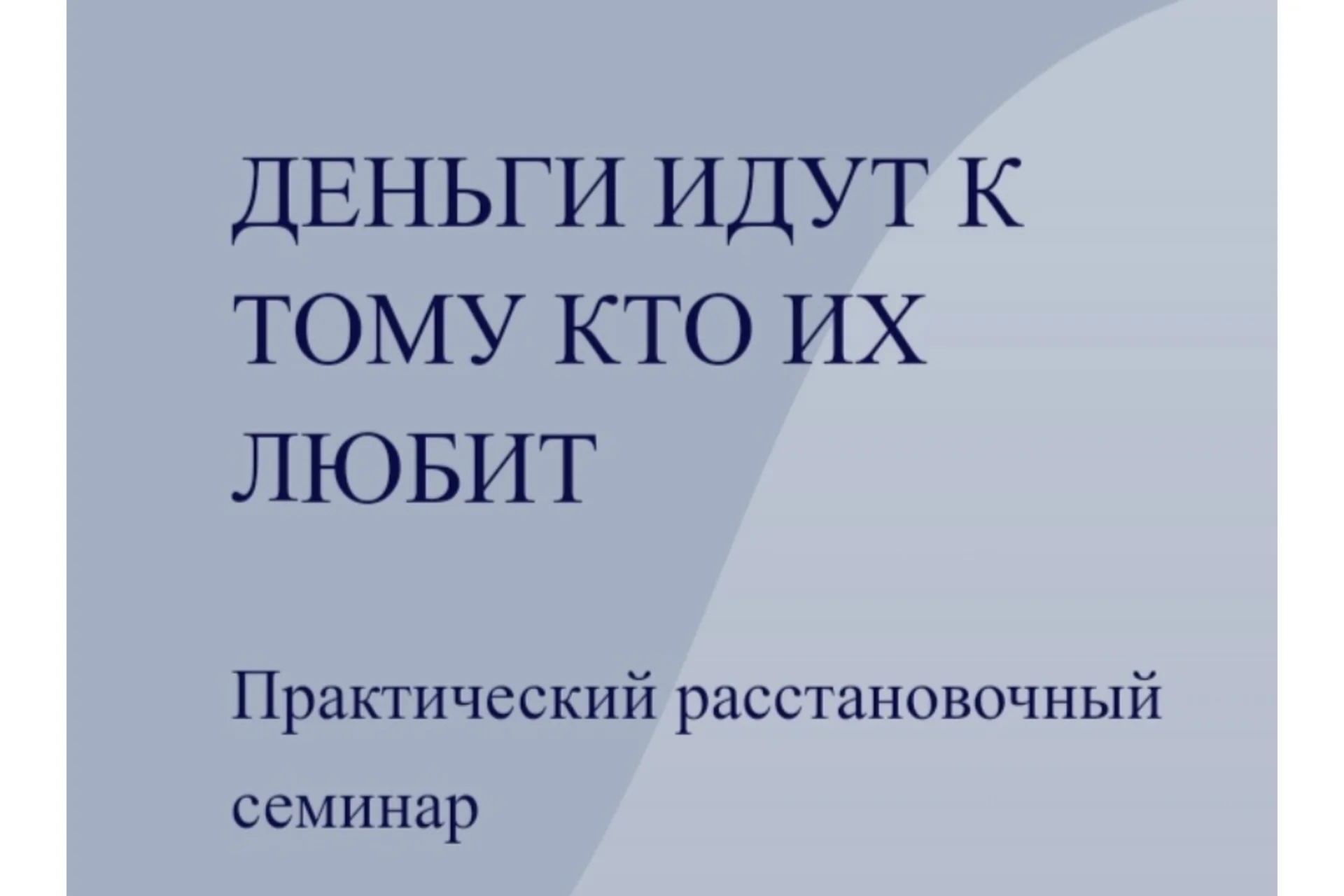 [World of Psychology] Деньги идут к тому, кто их любит  (Маргарита Иванова), фото 1 из 1.