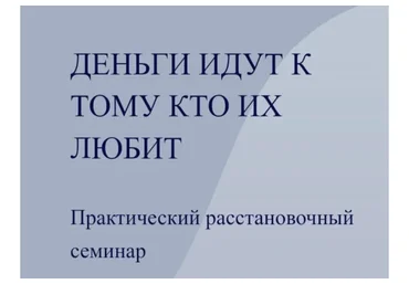 [World of Psychology] Деньги идут к тому, кто их любит  (Маргарита Иванова)