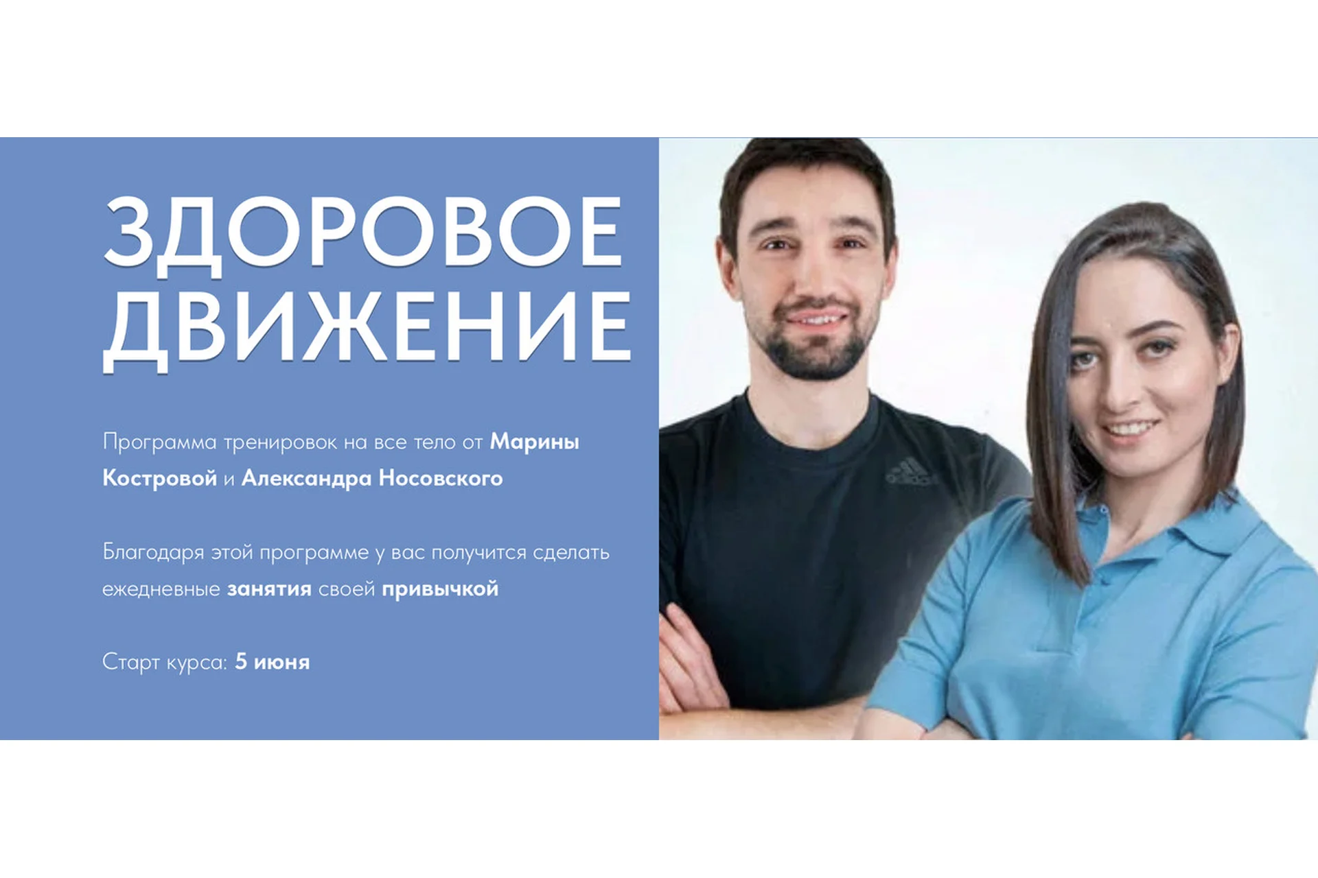 Здоровое движение (Марина Кострова, Александр Носовский), фото 1 из 1.