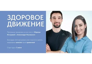 Здоровое движение (Марина Кострова, Александр Носовский)