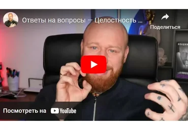 [Drevs] Целостность 3.0. Тариф Стандарт (Владимир Древс)