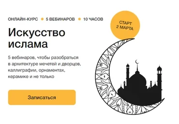 Искусство ислама (Андрей Радвогин)