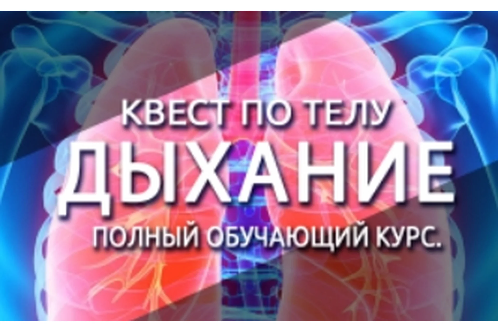 Квест по телу. Дыхание. Полный обучающий курс (Антон Шапочка), фото 1 из 1.
