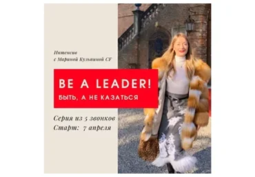 Лидер! Быть, а не казаться (Марина Кульпина)