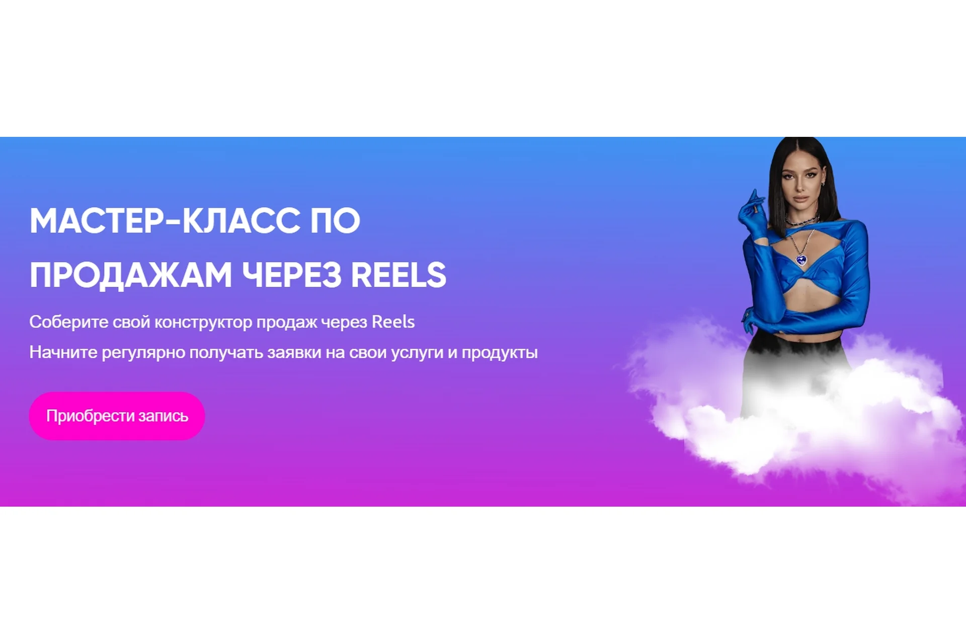 Мастер-класс по продажам через Reels (Юлия Голыгина), фото 1 из 1.