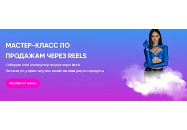 Мастер-класс по продажам через Reels (Юлия Голыгина)