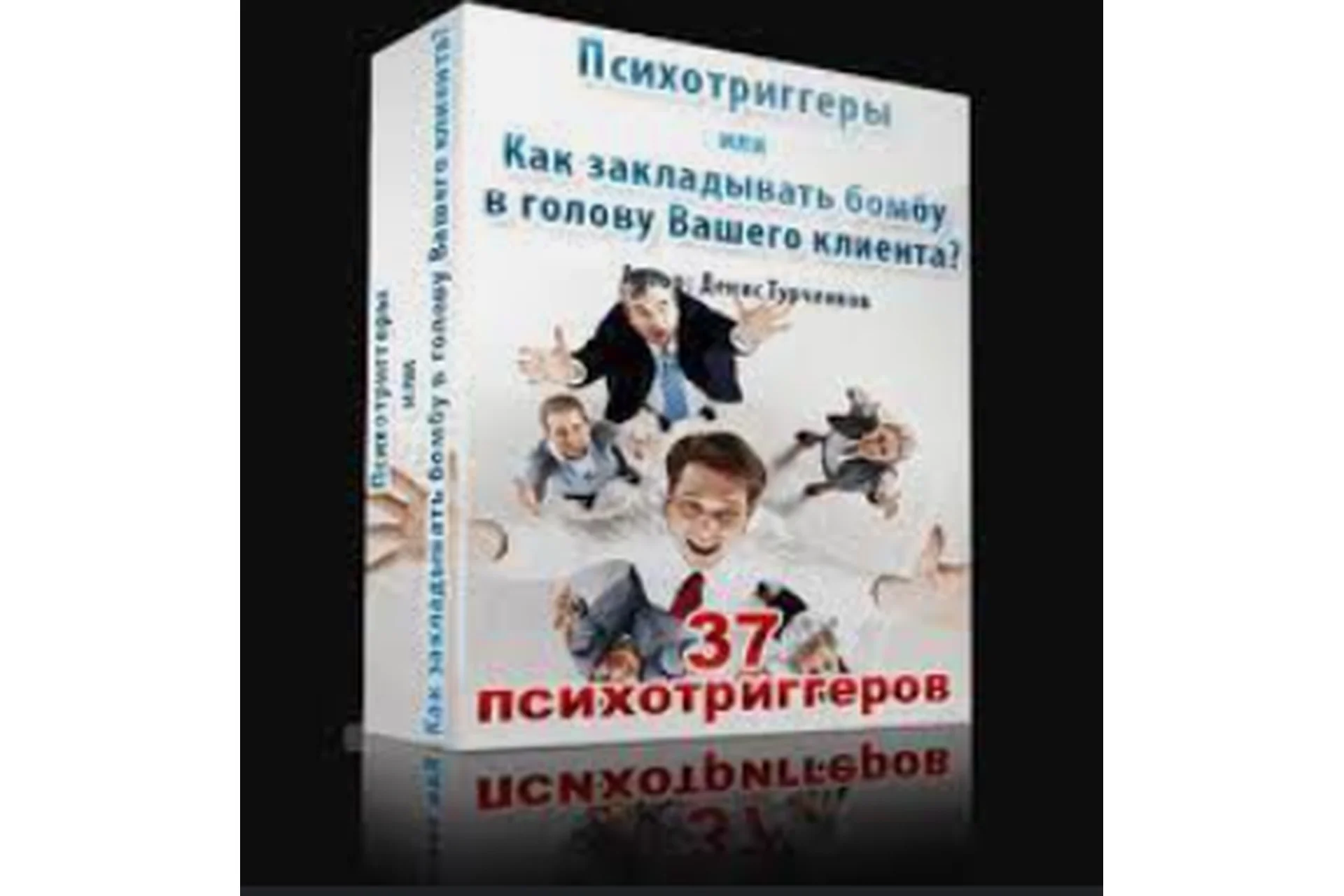 Психотриггеры или Как закладывать бомбу в голову вашего клиента (Денис Турченков), фото 1 из 1.