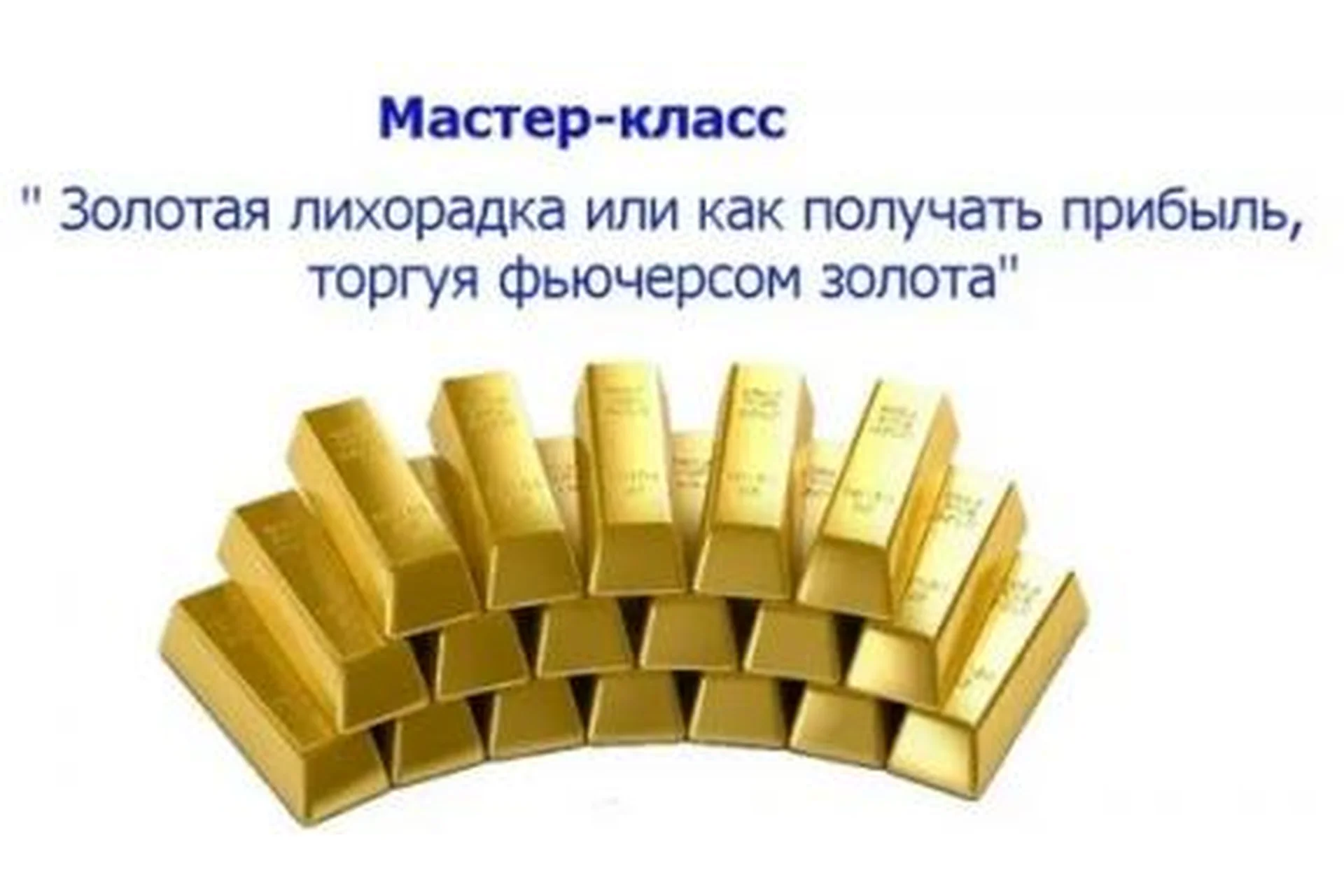 Золотая лихорадка или как получать прибыль, торгуя фьючерсом золота -1, фото 1 из 1.