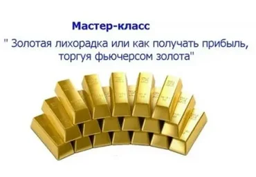 Золотая лихорадка или как получать прибыль, торгуя фьючерсом золота -1